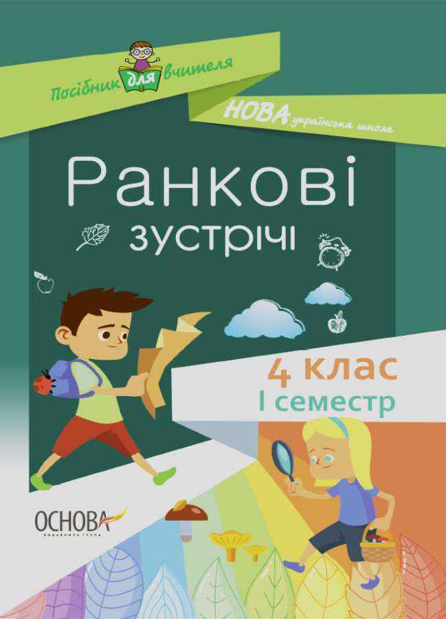 Посібник для вчителя Ранкові зустрічі 4 клас І семестр НУШ Авт: Сигида С. Вид-во: Основа Посібник для вчителя Ранкові зустрічі 4 клас І семестр НУШ Авт: Сигида С. Вид-во: Основа