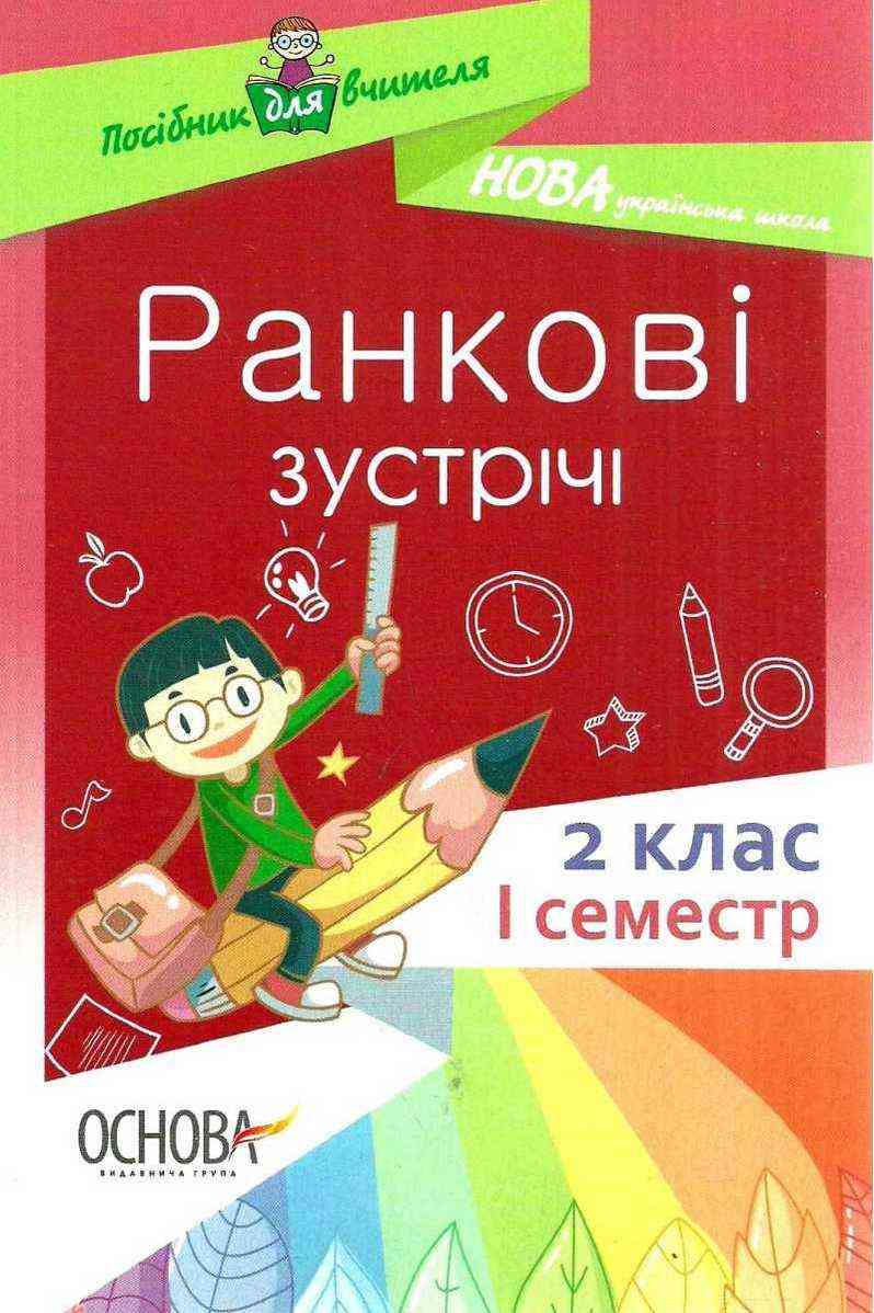 Посібник для вчителя Ранкові зустрічі 2 клас I семестр НУШ Авт: Сигида С.В. Вид-во: Основа - Методика для вчителя 2 клас НУШ