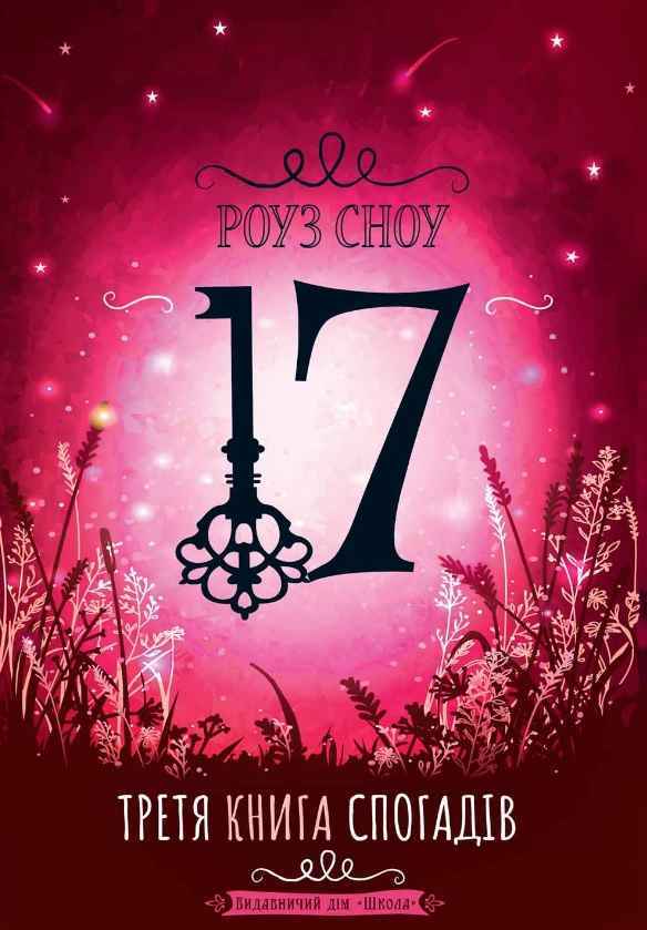 17. Третя книга спогадів Авт: Роуз Сноу Вид-во: Школа 17. Третя книга спогадів Авт: Роуз Сноу Вид-во: Школа