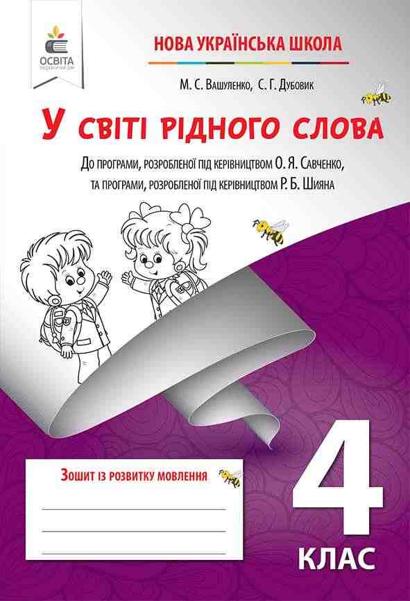 Зошит з розвитку мовлення У світі рідного слова 4 клас НУШ Авт: Вашуленко М.С. Дубовик С.Г. Вид-во: Освіта Зошит з розвитку мовлення У світі рідного слова 4 клас НУШ Авт: Вашуленко М.С. Дубовик С.Г. Вид-во: Освіта - Зошити з Розвитку мовлення 4 клас НУШ