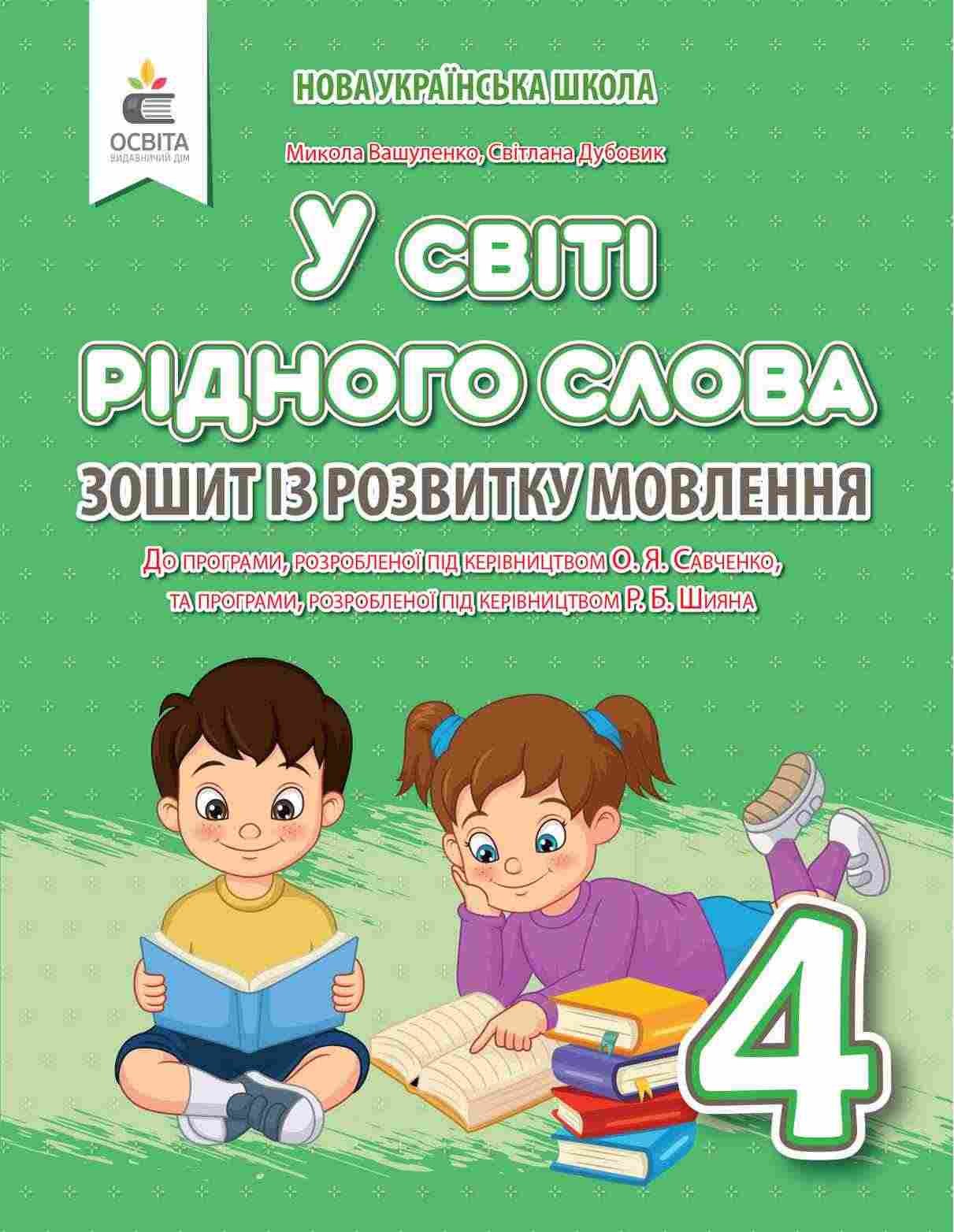Зошит з розвитку мовлення У світі рідного слова 4 клас НУШ Авт: Вашуленко М.С. Дубовик С.Г. Вид-во: Освіта Зошит з розвитку мовлення У світі рідного слова 4 клас НУШ Авт: Вашуленко М.С. Дубовик С.Г. Вид-во: Освіта - Зошити з Розвитку мовлення 4 клас НУШ