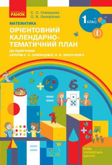 Орієнтовний календарно-тематичний план до підручника С. Скворцової Математика 1 клас НУШ Скворцова Ранок Орієнтовний календарно-тематичний план до підручника С. Скворцової Математика 1 клас НУШ Скворцова Ранок - Конспекти уроків з математики 1 клас