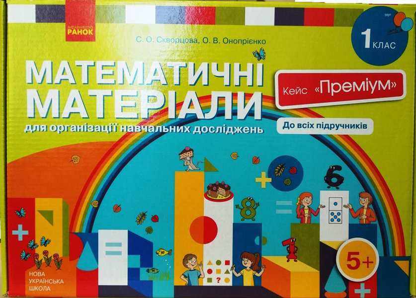 Кейс Математичні матеріали Преміум Математика 1 клас НУШ Скворцова Онопрієнко Ранок Кейс Математичні матеріали Преміум Математика 1 клас НУШ Скворцова Онопрієнко Ранок - Конспекти уроків з математики 1 клас