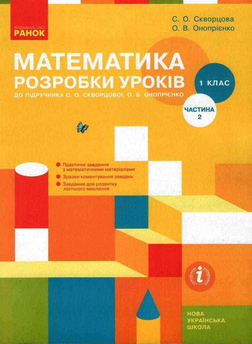 Розробки уроків до підручника Скворцової Математика 1 клас 2 частина НУШ Скворцова Ранок Розробки уроків до підручника Скворцової Математика 1 клас 2 частина НУШ Скворцова Ранок - Конспекти уроків з математики 1 клас