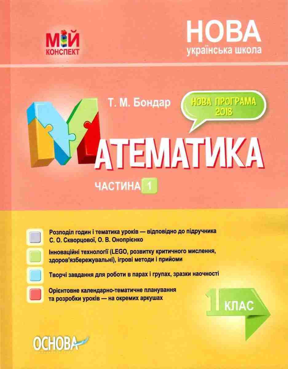Мій конспект Математика 1 клас Частина 1 За підручником С. Скворцової О. Онопрієнк НУШ Авт: Бондар Т. Вид: Основа Мій конспект Математика 1 клас Частина 1 За підручником С. Скворцової О. Онопрієнк НУШ Авт: Бондар Т. Вид: Основа - Конспекти уроків з математики 1 клас