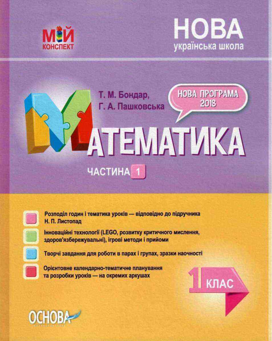 Мій конспект Математика 1 клас Частина 1 За підручником Н. Листопад НУШ Бондар Т. Основа Мій конспект Математика 1 клас Частина 1 За підручником Н. Листопад НУШ Бондар Т. Основа - Конспекти уроків з математики 1 клас