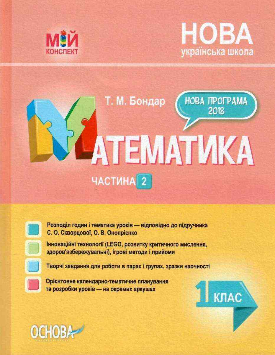 Мій конспект Математика 1 клас Частина 2 За підручником С. Скворцової О. Онопрієнк НУШ Бондар Т. Основа Мій конспект Математика 1 клас Частина 2 За підручником С. Скворцової О. Онопрієнк НУШ Бондар Т. Основа - Конспекти уроків з математики 1 клас