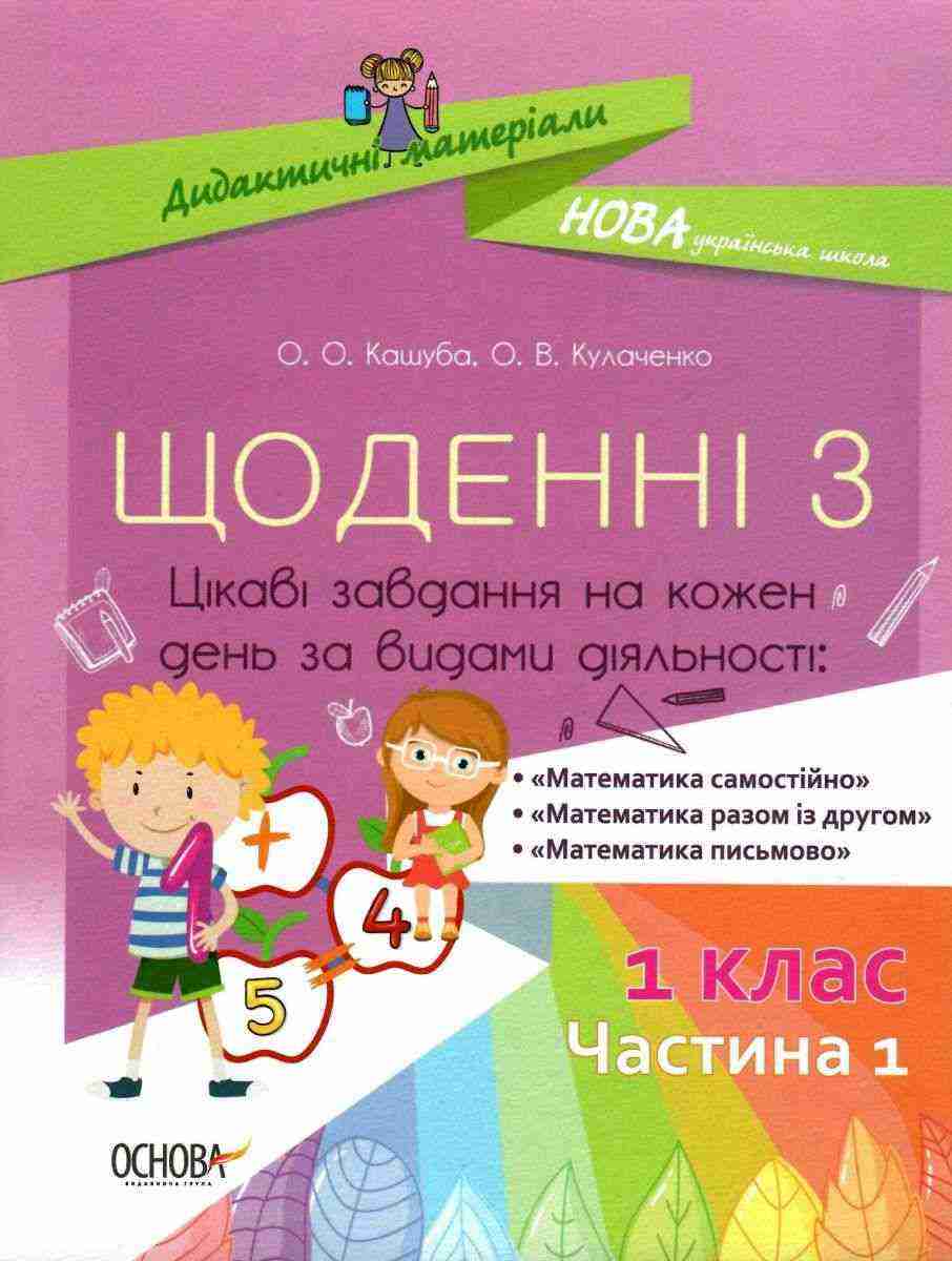 Щоденні 3 Цікаві завдання на кожен день за видами діяльності 1 клас Частина 1 НУШ Кашуба О. Основа - Конспекти уроків з математики 1 клас