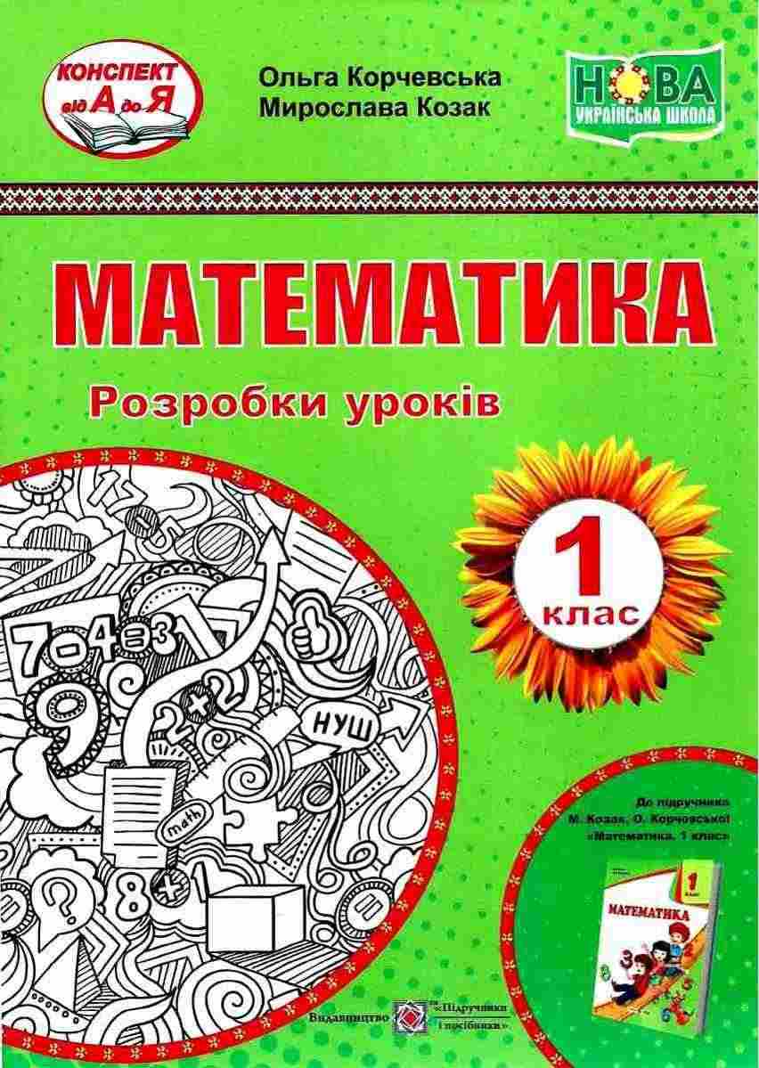 Математика 1 клас Розробки уроків До підручника Корчевська О. НУШ Козак М. Корчевська О. Підручники і посібники Математика 1 клас Розробки уроків До підручника Корчевська О. НУШ Козак М. Корчевська О. Підручники і посібники
