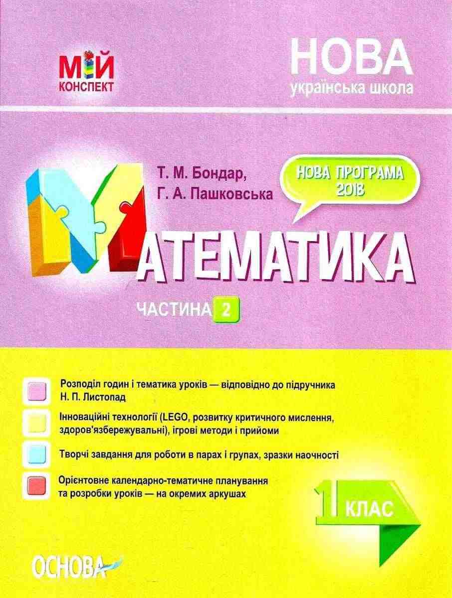Мій конспект Математика 1 клас Частина 2 За підручником Н. Листопад НУШ Бондар Т. Основа Мій конспект Математика 1 клас Частина 2 За підручником Н. Листопад НУШ Бондар Т. Основа - Конспекти уроків з математики 1 клас