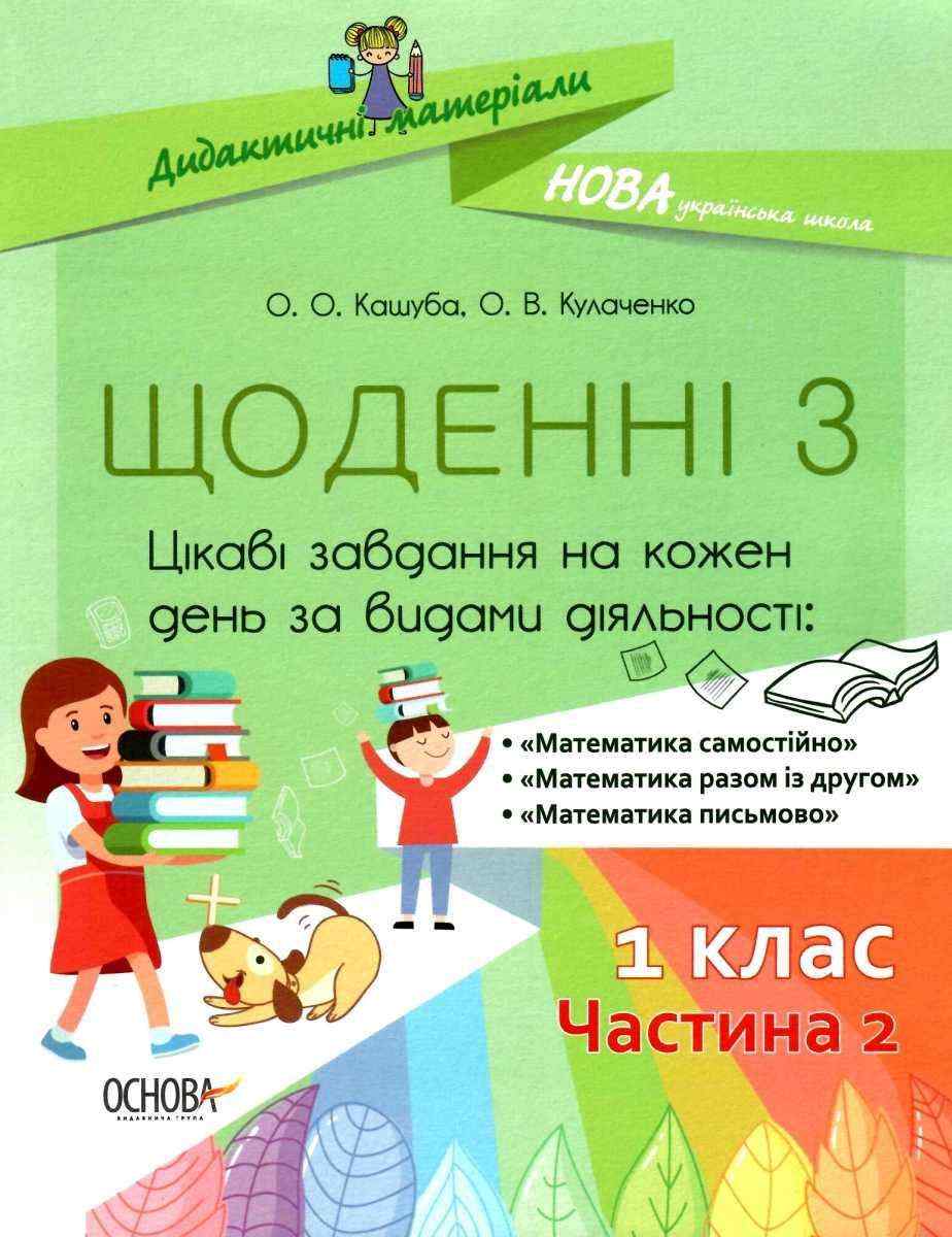 Щоденні 3 Цікаві завдання на кожен день за видами діяльності 1 клас Частина 2 НУШ Кашуба О. Основа Щоденні 3 Цікаві завдання на кожен день за видами діяльності 1 клас Частина 2 НУШ Кашуба О. Основа - Конспекти уроків з математики 1 клас