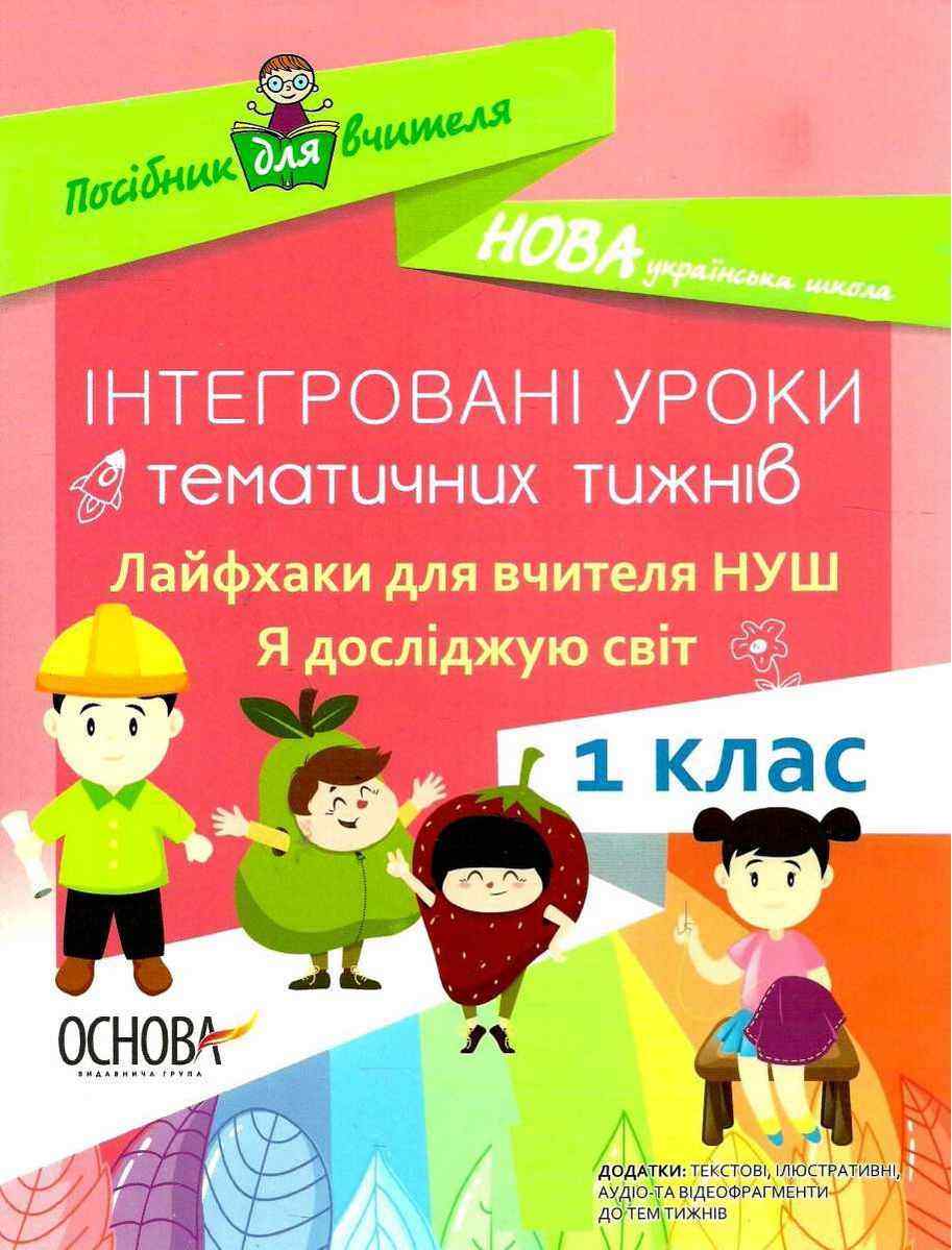 Інтегровані уроки тематичних тижнів 1 клас Лайфхаки для вчителя НУШ Юрченко О. Основа Інтегровані уроки тематичних тижнів 1 клас Лайфхаки для вчителя НУШ Юрченко О. Основа - Ранкові зустрічі Тематичні дні 1 клас НУШ