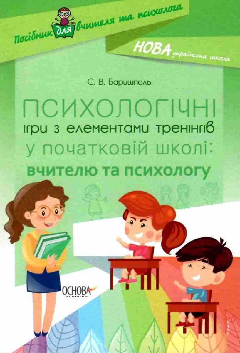Психологічні ігри з елементами тренінгів у початковій школі вчителю та психологу НУШ Баришполь С. Основа