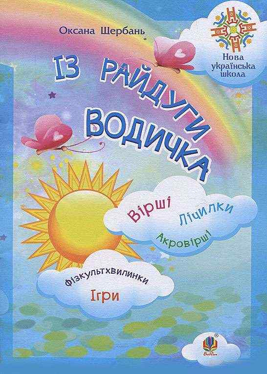 Із райдуги водичка Вірші Лічилки Акровірші Фізкультхвилинки Ігри НУШ Щербань Оксана Богдан Із райдуги водичка Вірші Лічилки Акровірші Фізкультхвилинки Ігри НУШ Щербань Оксана Богдан - Ранкові зустрічі Тематичні дні 1 клас НУШ