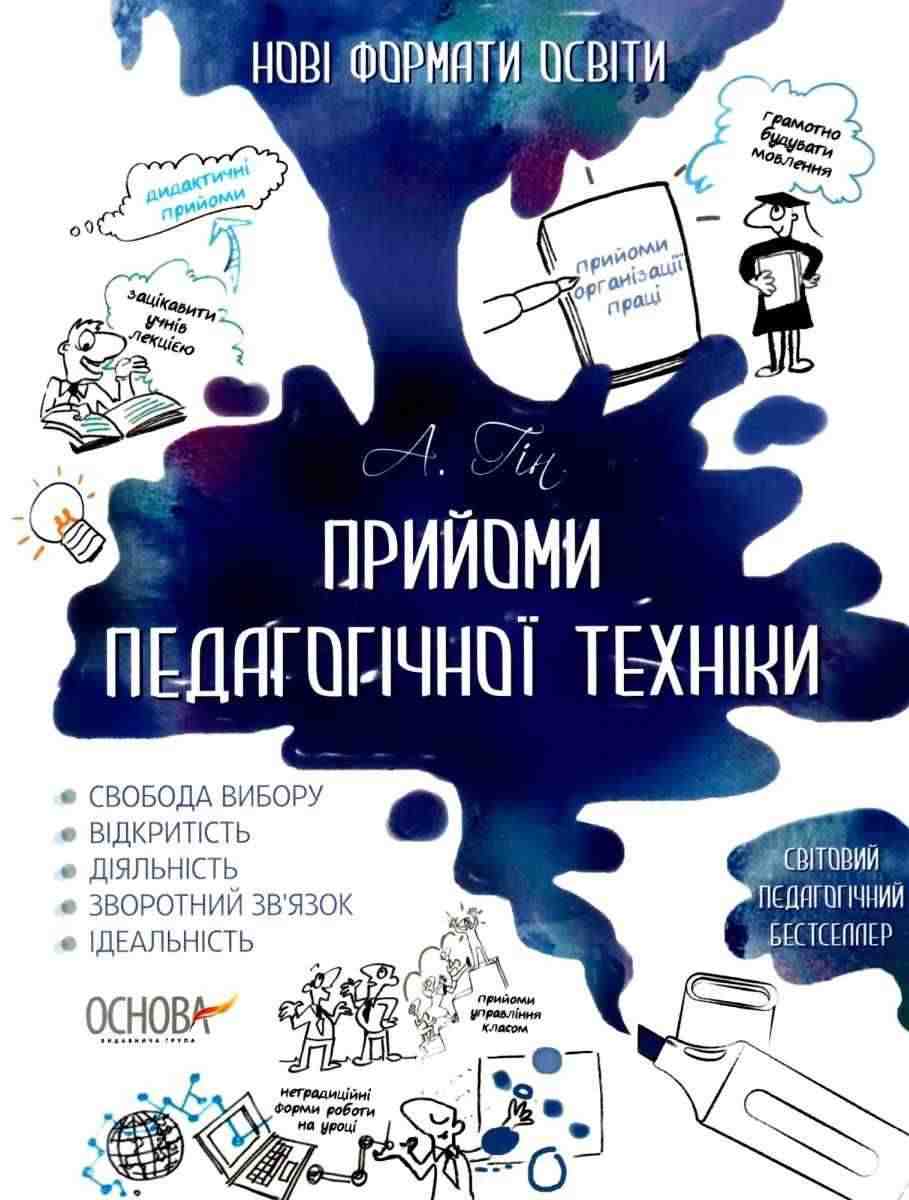 Прийоми педагогічної техніки Нові формати освіти А. Гін Основа - Навчальні програми 1 клас НУШ