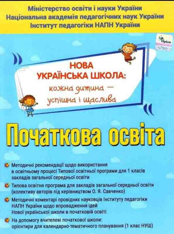Методичні рекомендації Початкова освіта Кожна дитина успішна і щаслива НУШ Вид: Оріон - Навчальні програми 1 клас НУШ