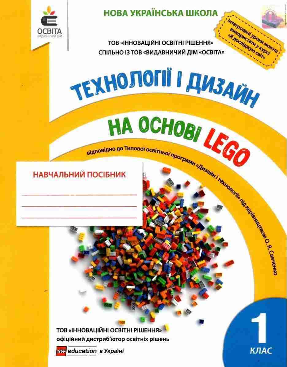 Технології та дизайн на основі LEGO 1 клас НУШ Зінюк І. Освіта Технології та дизайн на основі LEGO 1 клас НУШ Зінюк І. Освіта - Навчальні програми 1 клас НУШ