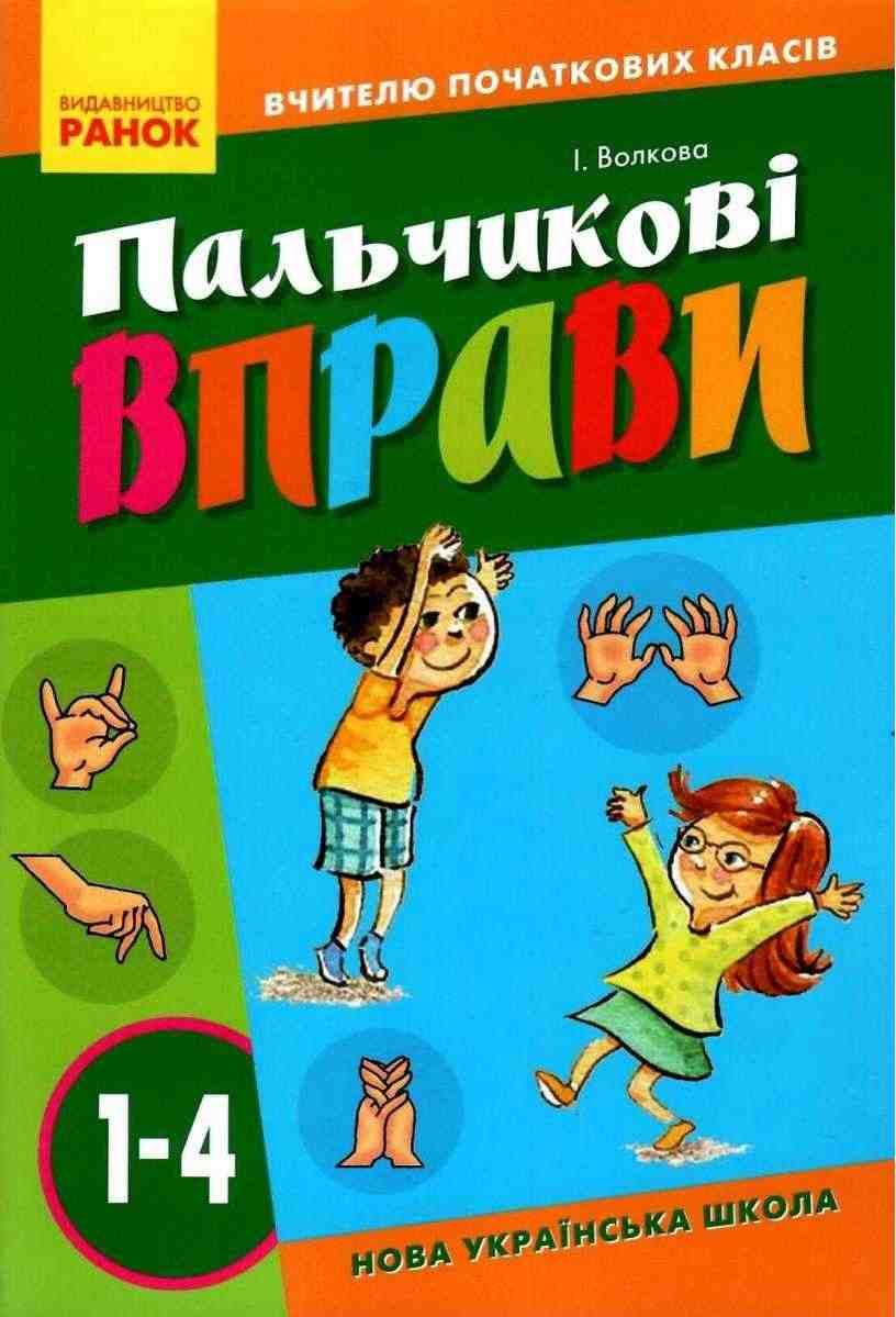 Пальчикові вправи 1-4 клас Вчителю початкових класів НУШ Волкова Ранок для пальчикової гімнастики Пальчикові вправи 1-4 клас Вчителю початкових класів НУШ Волкова Ранок для пальчикової гімнастики - Навчальні програми 1 клас НУШ
