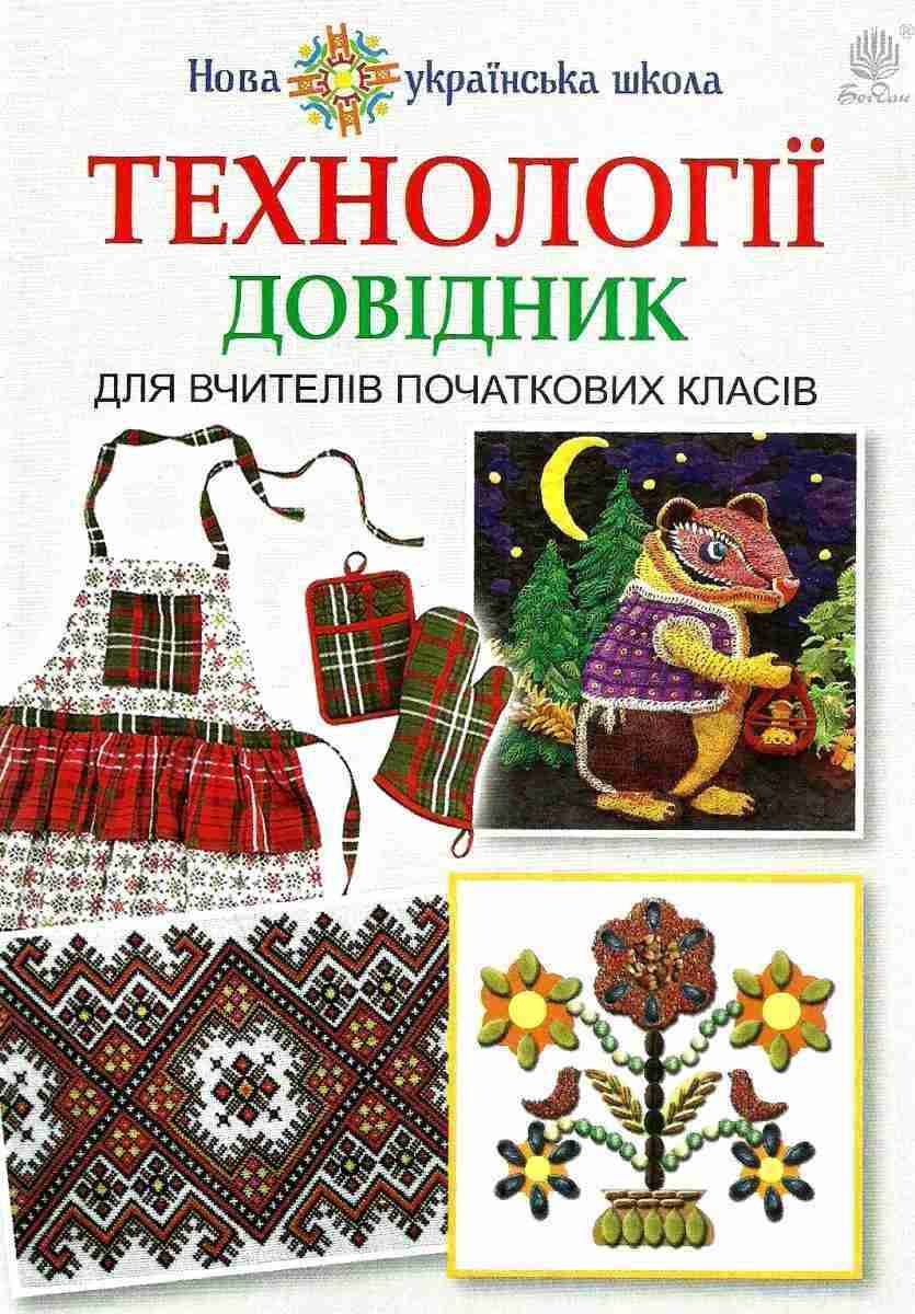 Технології довідник для вчителів початкових класів НУШ Хорунжий В. Богдан - Навчальні програми 1 клас НУШ