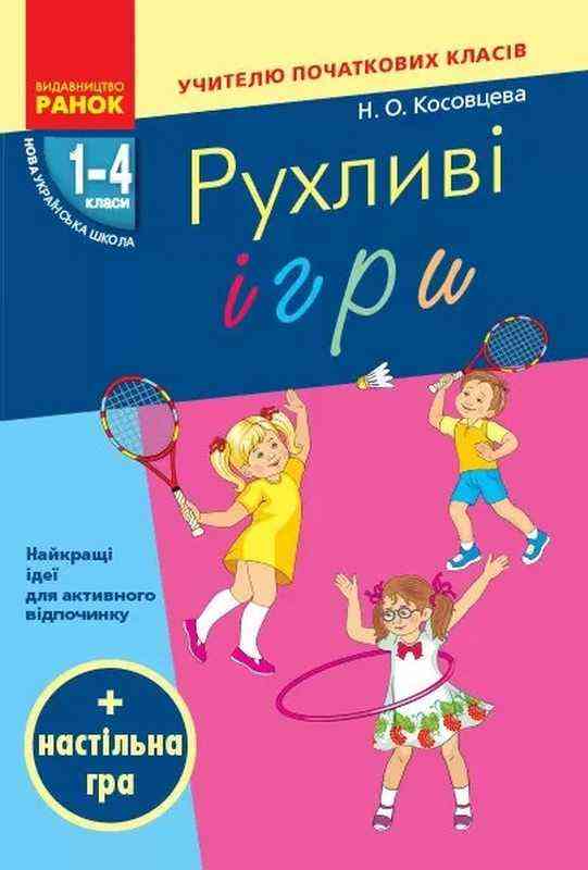 Учителю початкових класів Рухливі ігри 1-4 класи НУШ Косовцева Ранок для дітей віком від 6 до 10 років Учителю початкових класів Рухливі ігри 1-4 класи НУШ Косовцева Ранок для дітей віком від 6 до 10 років - Навчальні програми 1 клас НУШ
