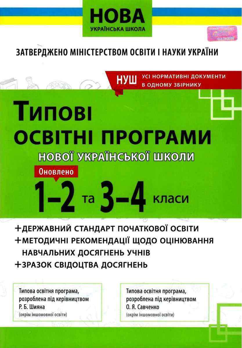 Типові освітні програми 1-2 та 3-4 класи 2019 НУШ Світоч Типові освітні програми 1-2 та 3-4 класи 2019 НУШ Світоч