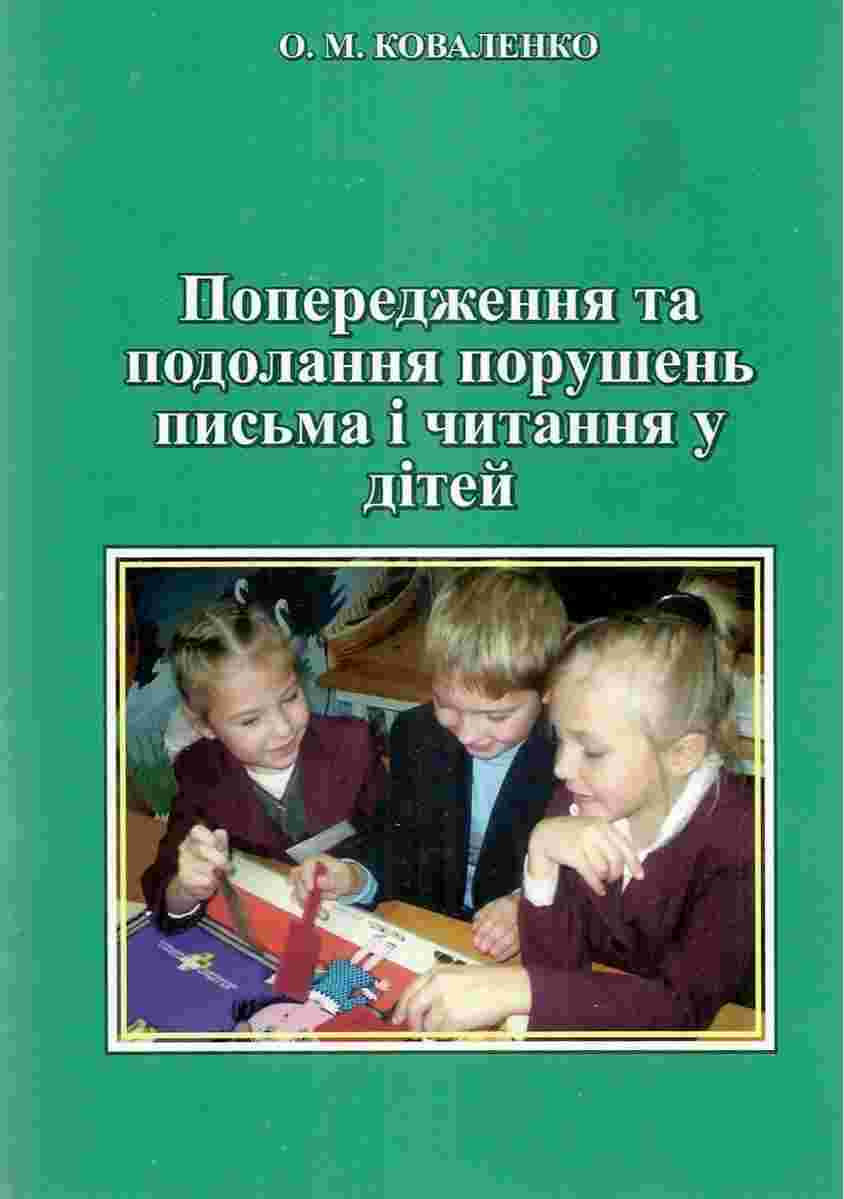 Попередження та подолання порушень письма і читання у дітей Коваленко О. Підручники і посібники - Навчальні програми 1 клас НУШ