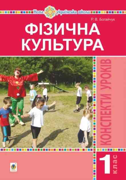 Конспекти уроків Фізична культура 1 клас НУШ Богайчук Р. Богдан Конспекти уроків Фізична культура 1 клас НУШ Богайчук Р. Богдан - Фізична культура 1 клас НУШ