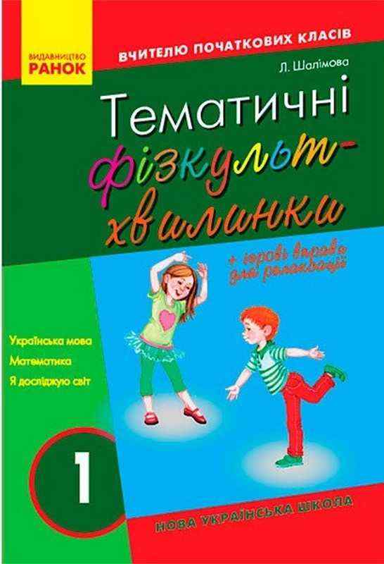 Вчителю початкових класів Тематичні фізкульт-хвилинки 1 клас Авт: Шалімова Л.Л. Вид-во: Ранок - Фізична культура 1 клас НУШ
