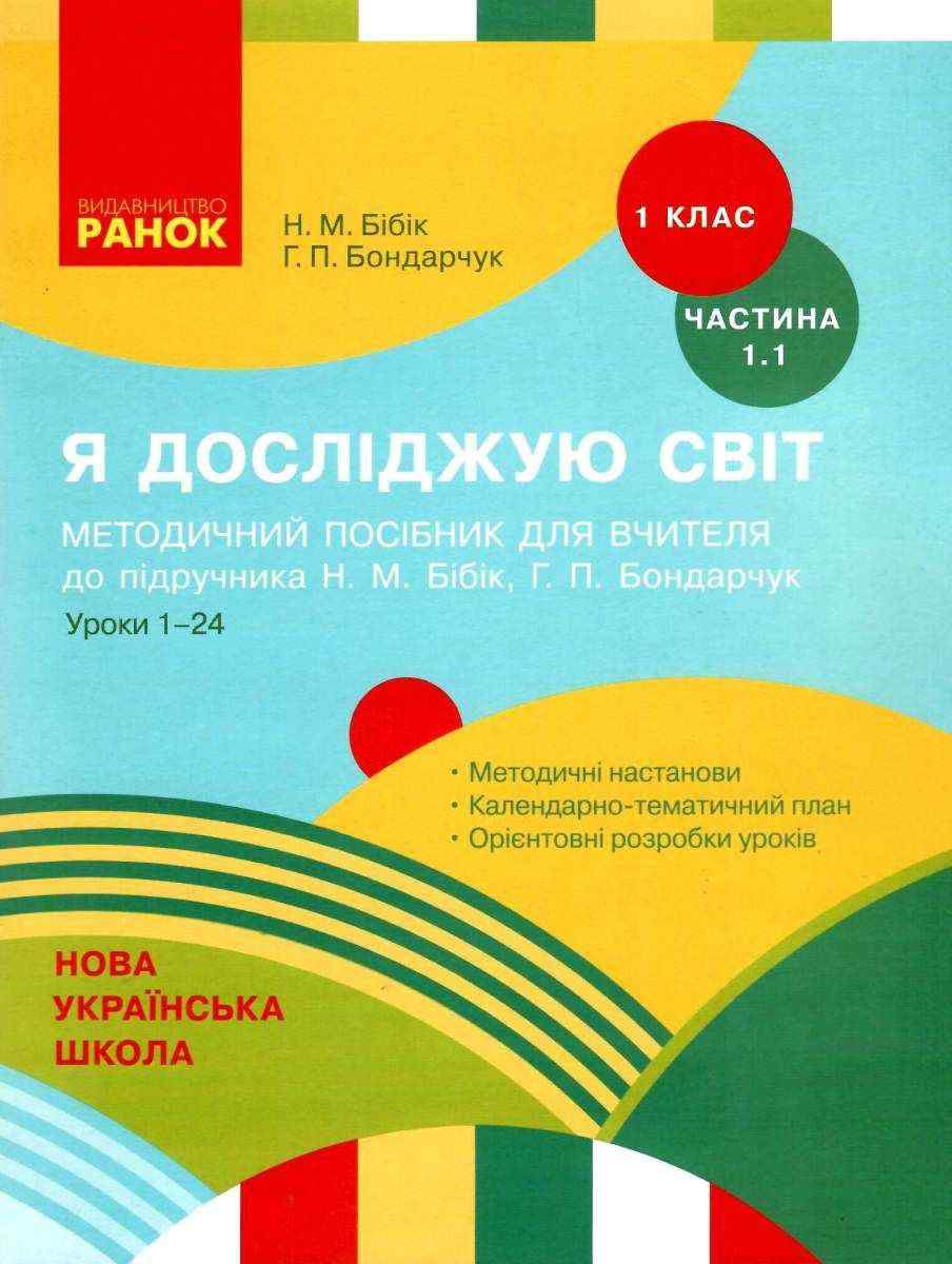Методичний посібник для вчителя до підручника Бібік 1 клас Я досліджую світ Уроки 1–24 НУШ Ранок календарно-тематичний план - Конспекти уроків Я досліджую світ 1 клас