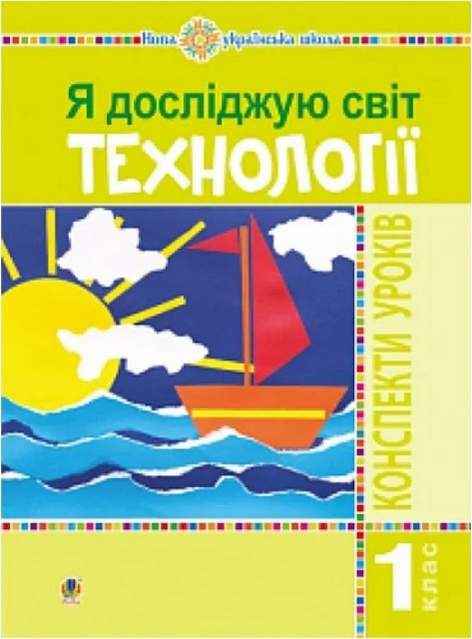 Конспекти уроків Я досліджую світ Технології 1 клас НУШ Богайчук Р. Богдан - Конспекти уроків Я досліджую світ 1 клас