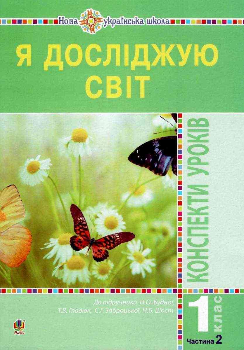Я досліджую світ 1 клас Конспекти уроків Частина 2 До підручника Н. Будної НУШ Будна Н. Богдан - Конспекти уроків Я досліджую світ 1 клас
