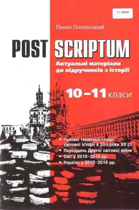 Post Scriptum Актуальні матеріали до підручників з історії 10-11 класи Полянський П. Грамота Post Scriptum Актуальні матеріали до підручників з історії 10-11 класи Полянський П. Грамота - історія України десятий клас