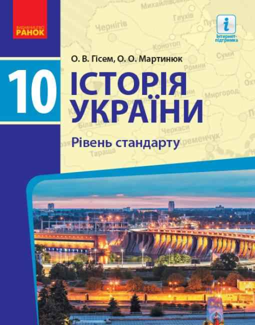 Підручник Історія України 10 клас Стандарт Гісем Мартинюк Ранок Підручник Історія України 10 клас Стандарт Гісем Мартинюк Ранок - історія України десятий клас