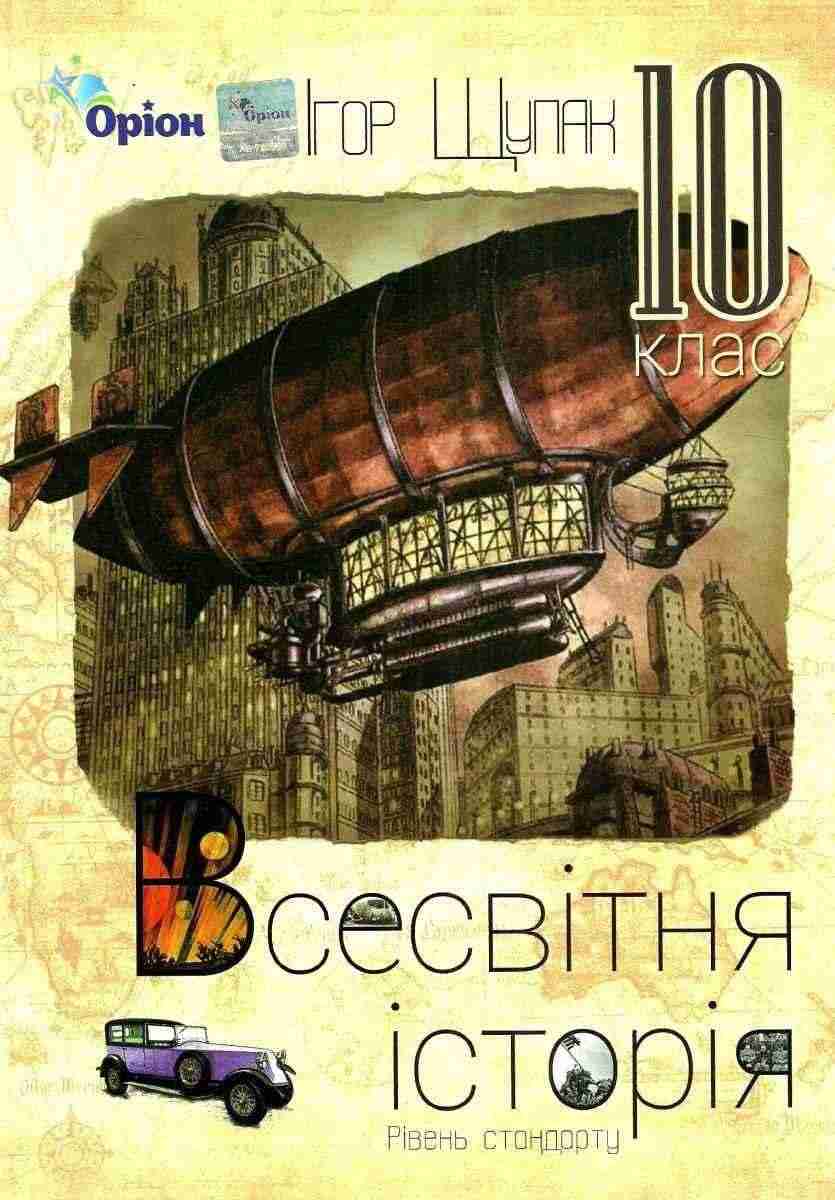 Підручник Всесвітня історія 10 клас Стандарт Щупак І. Вид: Оріон Підручник Всесвітня історія 10 клас Стандарт Щупак І. Вид: Оріон - історія України десятий клас