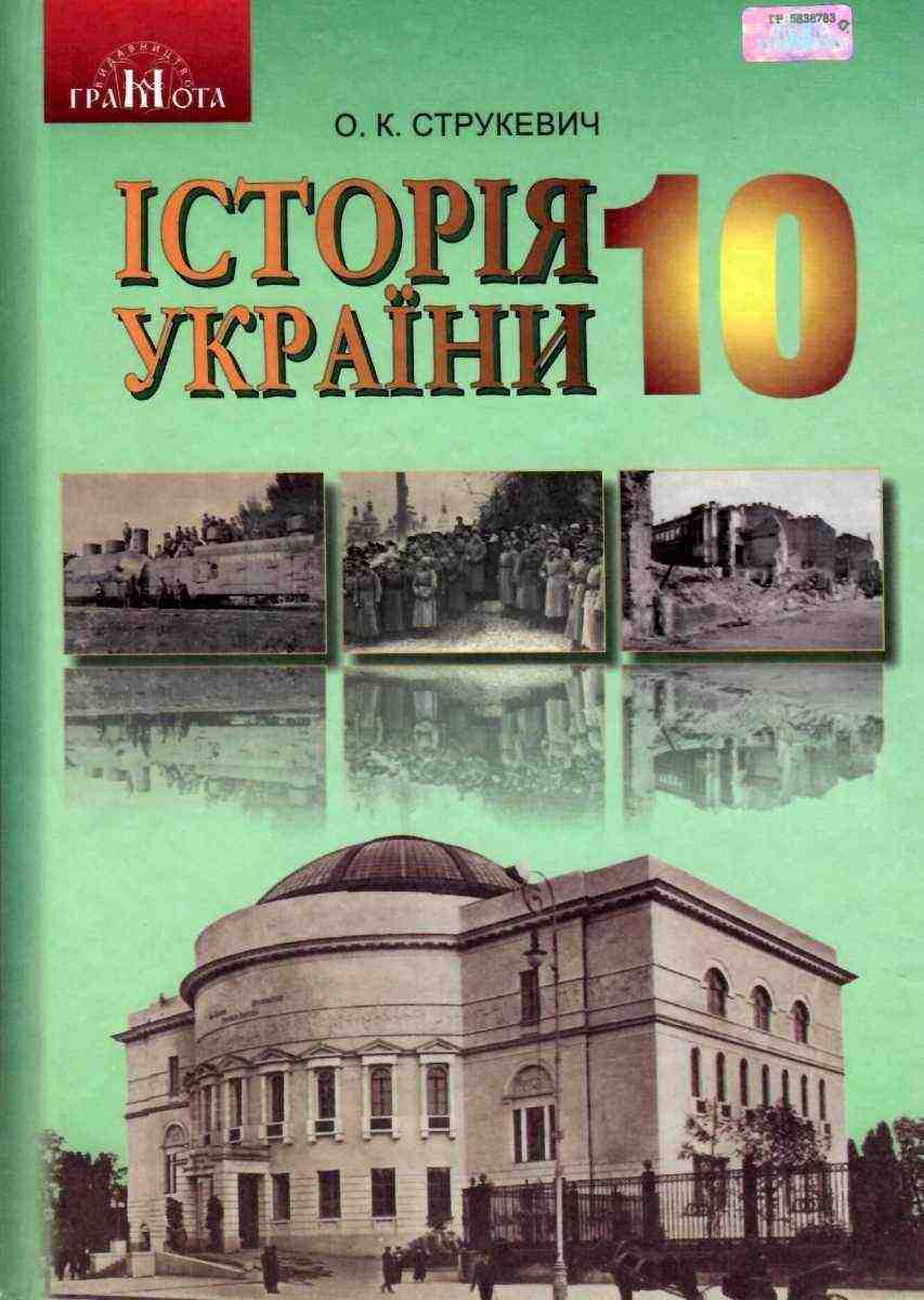 Підручник Історія України 10 клас Стандарт Струкевич О. Грамота Підручник Історія України 10 клас Стандарт Струкевич О. Грамота - історія України десятий клас
