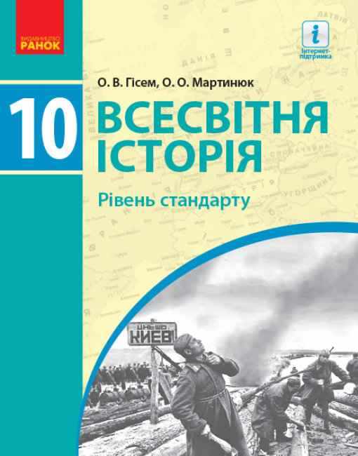 Підручник Всесвітня історія 10 клас Стандарт Гісем Ранок Підручник Всесвітня історія 10 клас Стандарт Гісем Ранок - історія України десятий клас