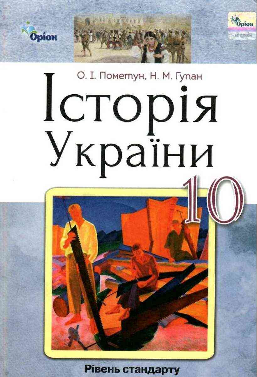 Підручник Історія України 10 клас Стандарт Пометун О. Оріон Підручник Історія України 10 клас Стандарт Пометун О. Оріон - історія України десятий клас