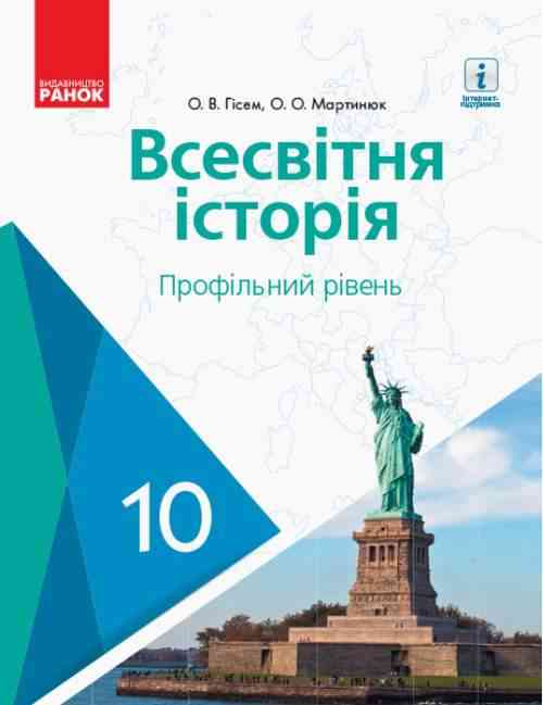 Підручник Всесвітня історія 10 клас Профільний рівень Гісем Ранок Підручник Всесвітня історія 10 клас Профільний рівень Гісем Ранок - історія України десятий клас