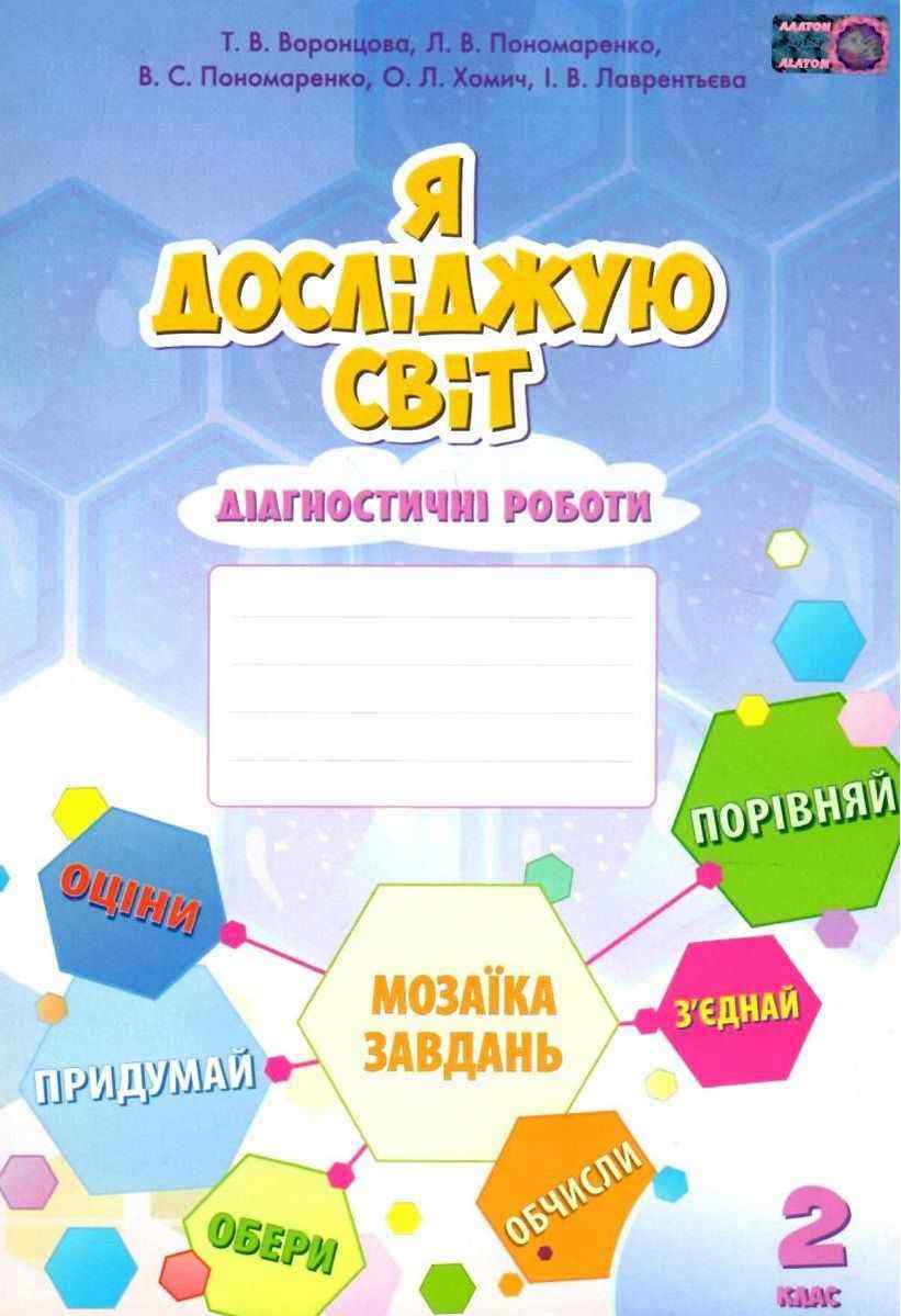 Діагностичні роботи Я досліджую світ 2 клас НУШ Авт: Воронцова Т.В. Пономаренко Л.В. та ін Вид-во: Алатон Діагностичні роботи Я досліджую світ 2 клас НУШ Авт: Воронцова Т.В. Пономаренко Л.В. та ін Вид-во: Алатон