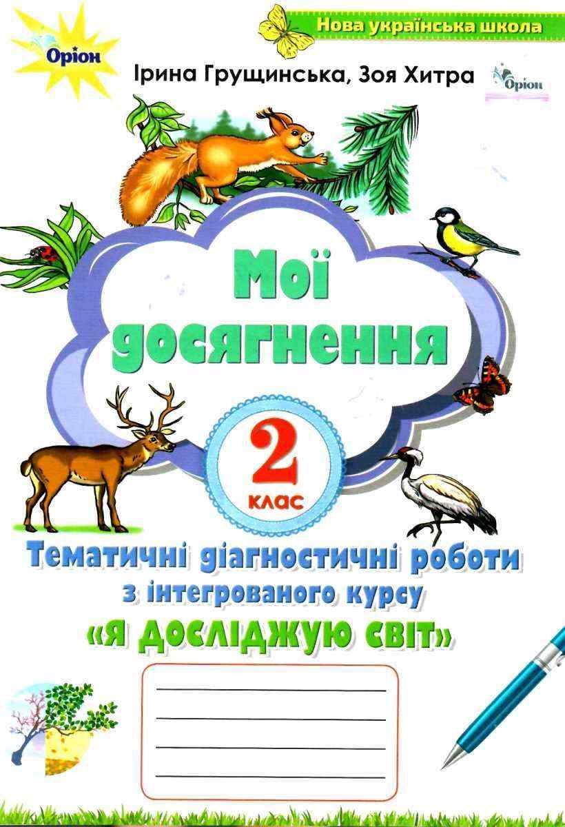 Мої досягнення Тематичні діагностичні роботи Я досліджую світ 2 клас НУШ Авт: І. Грущинська З. Хитра Вид-во: Оріон - Зошити та посібники 2 клас НУШ
