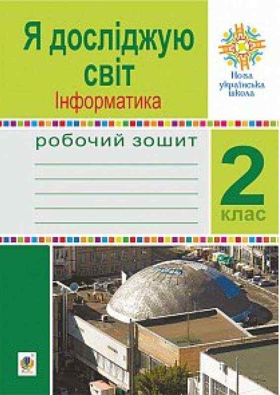 Робочий зошит Я досліджую світ Інформатика 2 клас НУШ До підручника Н.О. Будної Авт: Лисобей Л.В. Чучук О.І. Вид-во: Богдан Робочий зошит Я досліджую світ Інформатика 2 клас НУШ До підручника Н.О. Будної Авт: Лисобей Л.В. Чучук О.І. Вид-во: Богдан