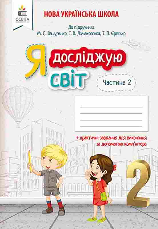 Робочий зошит Я досліджую світ 2 клас Частина 2 НУШ До підручника Вашуленка М. та ін. Авт: Ломаковська Г. та ін. Вид-во: Освіта Робочий зошит Я досліджую світ 2 клас Частина 2 НУШ До підручника Вашуленка М. та ін. Авт: Ломаковська Г. та ін. Вид-во: Освіта