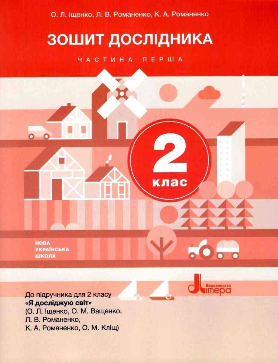 Зошит дослідника 2 клас Частина 1 НУШ До підручника Іщенко О.Л. та ін. Авт: Іщенко О.Л. Романенко Л.В. Романенко К.А. Вид-во: Літера Зошит дослідника 2 клас Частина 1 НУШ До підручника Іщенко О.Л. та ін. Авт: Іщенко О.Л. Романенко Л.В. Романенко К.А. Вид-во: Літера - Зошити та посібники 2 клас НУШ