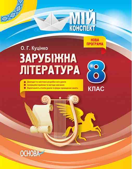 Мій конспект Зарубіжна література 8 клас Нова програма Куцінко О. Основа Мій конспект Зарубіжна література 8 клас Нова програма Куцінко О. Основа - Методика Зарубіжна література 8 клас НУШ