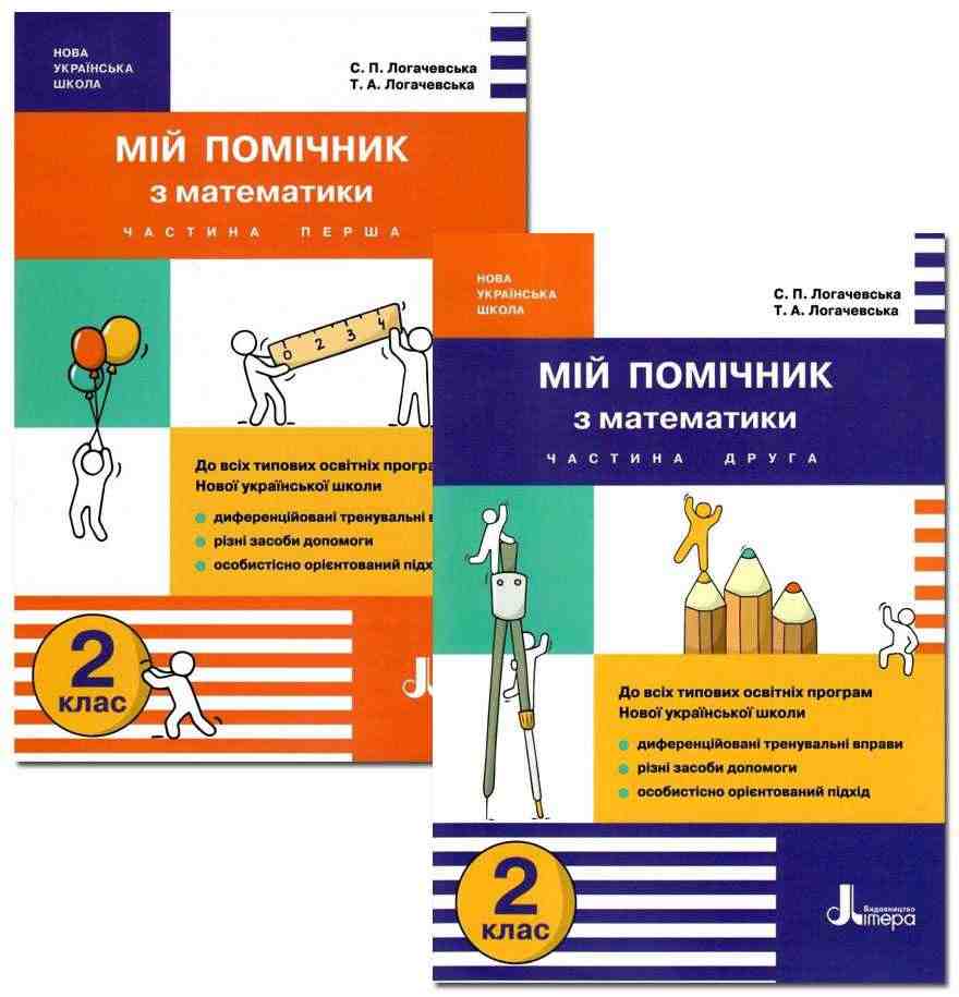 Мій помічник Математика 2 клас Комплект 1 та 2 частини НУШ Авт: Логачевська С.П. Логачевська Т.А. Вид-во: Літера - Зошити та посібники 2 клас НУШ
