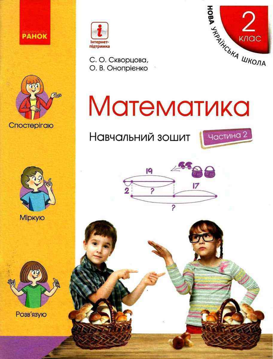 Навчальний зошит Математика 2 клас у 4-х частинах Частина 2 НУШ Авт: С. Скворцова О. Онопрієнко Вид-во: Ранок Навчальний зошит Математика 2 клас у 4-х частинах Частина 2 НУШ Авт: С. Скворцова О. Онопрієнко Вид-во: Ранок - Зошити та посібники 2 клас НУШ