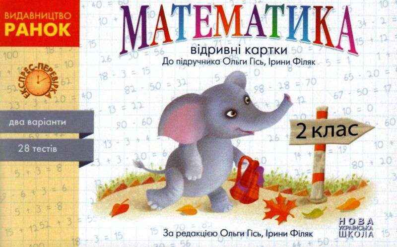 Відривні картки Математика 2 клас НУШ До підручника О. Гісь І. Філяк Авт: А. Назаренко Вид-во: Ранок