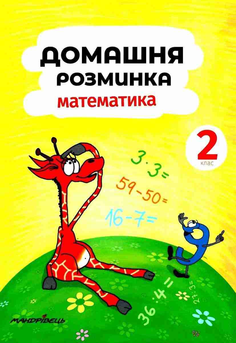 Домашня розминка Математика 2 клас НУШ Авт: П. Шульц Вид-во: Мандрівець Домашня розминка Математика 2 клас НУШ Авт: П. Шульц Вид-во: Мандрівець - Зошити та посібники 2 клас НУШ