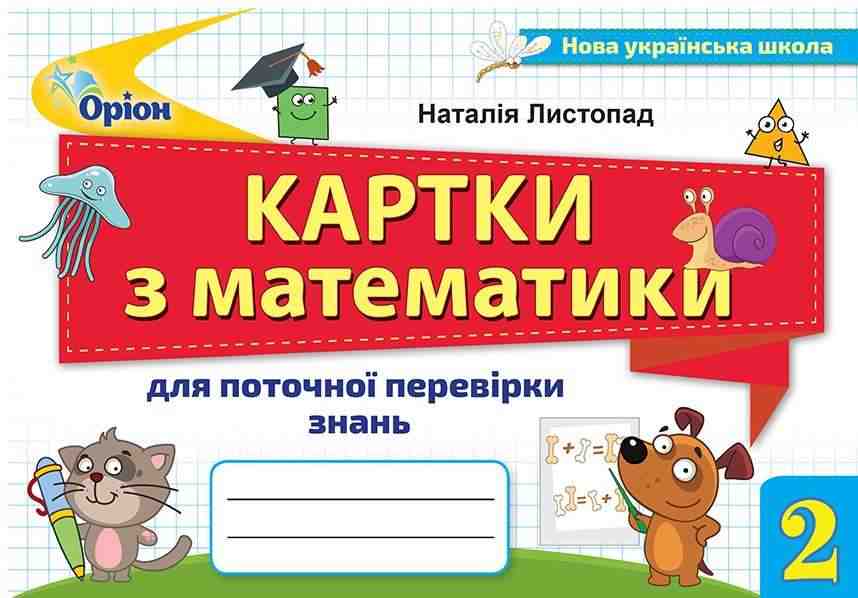 Картки з математики для поточної перевірки знань 2 клас НУШ Авт: Листопад Н.П. Вид-во: Оріон
