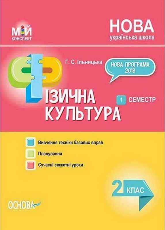 Мій конспект Фізична культура 2 клас 1 семестр НУШ Авт: Ільницька Г.С. Вид-во: Основа - Фізична культура 2 клас НУШ